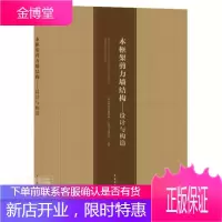 木框架剪力墙结构--设计与构造 建筑 木结构框架剪力墙结构研究 普通大众 图书