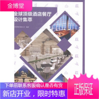全球酒店餐厅设计集萃 建筑 饭店室内装饰设计世界现代图集 null 图书