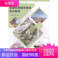 全球城市景观设计集萃 建筑 城市景观景观设计世界现代图集 null 图书