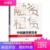 中国融资租赁业税制国际化比较研究 经济 融资租赁税收制度国际化对比研究 null 图书