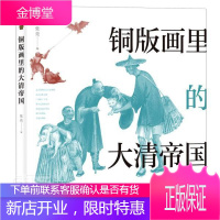 铜版画里的大清帝国 社会科学 铜版画作品集世界近代中国历史史 普通大众 图书