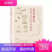 往往醉后:绘画艺术的科学解读 绘画 绘画对比研究中国西方国家 null 图书