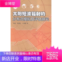 太阳短波辐射的分布式模拟及评估研究 科学与自然 太阳辐射短波辐射研究 null 图书