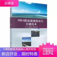 SMA路面就地热关键技术 工业技术 沥青路面路面道路施工 null 图书