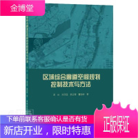 区域综合廊道空间规划控制技术与方法 建筑 廊道城市空间空间规划研究 普通大众 图书