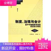 制度.治理与会计-基于中国制度背景的实证会计研究 经济 会计制度研究中国 null 图书