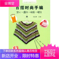 百搭时尚手编——背心 围巾 披肩 帽子 娱乐/休闲 服饰绒线织图案 null 图书