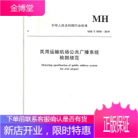 行业标准输机场公共广播系统检测规范:MH/T 5038-2019 电子与通信 null null 图