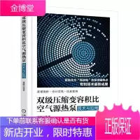 双级压缩变容积比空气源热泵技术与应用 工业技术 热泵研究 null 图书