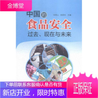 中国的食品:过去、现在与未来 工业技术 食品安全研究中国 null 图书