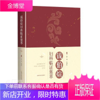 钱伯煊妇科临证集萃(精) 医学 中医妇科学中医临床经验中国现代 普通大众 图书