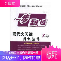 一步到位:现代文阅读演练:7年级 中小学教辅 阅读课初中教学参考资料 null 图书