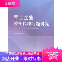 军工企业委托代理问题研究 政治/军事 军工企业委托代理研究中国 null 图书