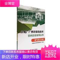 火电厂“厂界环保岛”技术百问百答系列丛书 烟气除尘分册 工业技术 null null 图书