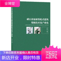 磷石膏装配式建筑墙板技术及产业化 绘画 磷石膏装配式构件墙板研究 普通大众 图书