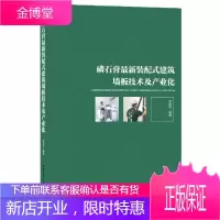 磷石膏装配式建筑墙板技术及产业化 绘画 磷石膏装配式构件墙板研究 普通大众 图书