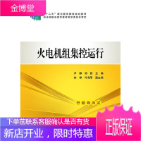 火电机组集控运行 大中专教材教辅 火力发电发电机组电力系统运行职 null 图书