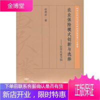 农业保险模式创新与选择-以河北省为例 金融与投资 农业保险研究中国 null 图书