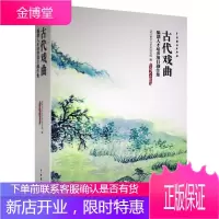古代戏曲编创人才培养项目剧作集 艺术 剧本作品综合集中国当代戏剧文学 普通大众 图书
