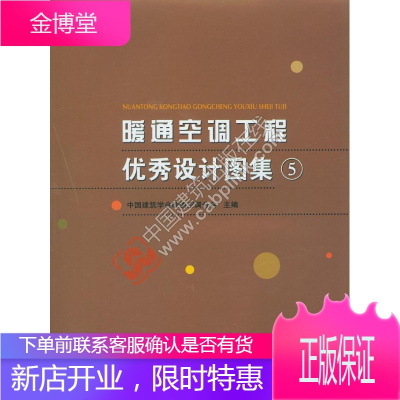 暖通空调工程设计图集:5 建筑 房屋建筑设备采暖设备建筑设计中 null 图书