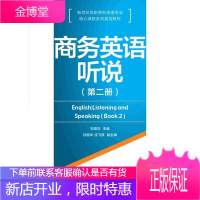 商务英语听说-(第二册) 大中专教材教辅 商务英语听说教学高等职业教育教 null 图书