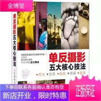 单反摄影五大核心技法 摄影 null 本书适合希望提升单反摄影水平的 图书