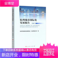 杭州城市国际化发展报告（2017） 社会科学 城市发展国际化研究报告杭州 null 图书