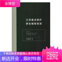 江苏保护野生植物资源 科学与自然 野生植物植物资源概况江苏 null 图书