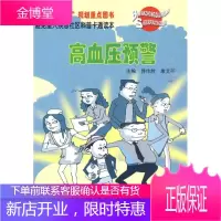 避免重大疾患社区科普卡通读本--高血压预警 养生/保健 高血压防治普及读物 null 图书