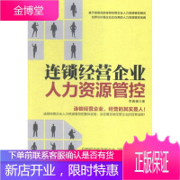 连锁经营企业人力资源管控 管理 连锁企业企业管理人力资源管理 null 图书