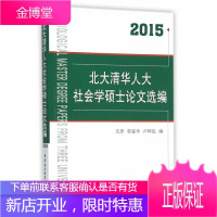 2015-北大清华人大社会学硕士论文选编 社会科学 社会学中国文集 null 图书