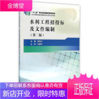 水利工程招投标及文件编制-(第二版) 大中专教材教辅 水利工程招标职业教育教材 null 图书