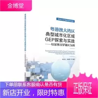 粤港澳大湾区典型城市化区域GEP探索与实践:以深圳市罗湖区为例 科学与自然 null null 图书
