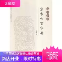 雷州半岛客家方言字音 社会科学 雷州半岛客家话字音方言研究 null 图书