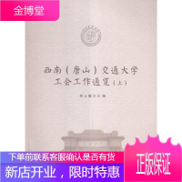 西南(唐山)交通大学工会工作通览 社会科学 西南交通大学工会工作史料 null 图书