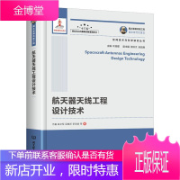 国之重器出版工程 航天器天线工程设计技术 工业技术 航天器天线 null 图书