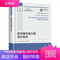国之重器出版工程 航天器天线工程设计技术 工业技术 航天器天线 null 图书