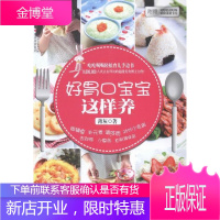 好胃口宝宝这样养-(附赠妈妈无怨无悔精致菜谱卡片) 家教 婴幼儿哺育 null 图书