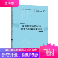 城市住宅地价时空演变及影响因素研究 经济 城市住宅地价研究 null 图书