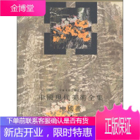 中国现代美术全集(中国画4)(精)/中国美术分类全集 绘画 美术中国现代画册 null 图书