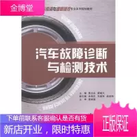 汽车故障诊断与检测技术 工业技术 汽车故障诊断高等职业教育教材 null 图书