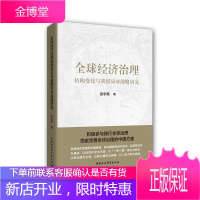 全球经济治理:结构变化与我国应对战略研究 经济 世界经济经济治理研究 null 图书