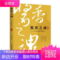 酱香之魂(第二部) 经济 酱香型白酒酒文化中国文集 普通大众 图书