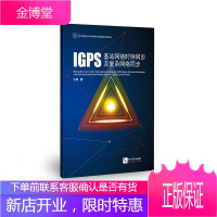 GPS基站网络时钟同步及复杂网络同步 计算机与互联网 全球定位系统时间同步 null 图书