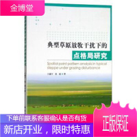 典型草原放牧干扰下的点格局研究 科学与自然 草原空间结构研究 null 图书