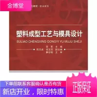 塑料成型工艺与模具设计 工业技术 塑料成型工艺职业教育教材 null 图书