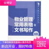 物业管理常用表格及文书写作 大中专教材教辅 物业管理表格 null 图书
