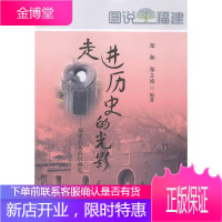 历史的光影:福建名人故居概览 旅游/地图 名人故居介绍福建 null 图书