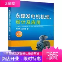 永磁发电机机理设计及应用(第3版) 工业技术 永磁发电机 本科及以上 图书