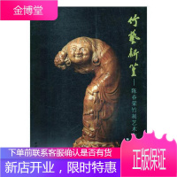 竹艺新篁—陈春荣竹刻艺术作品集 艺术 竹刻作品集中国现代 null 图书